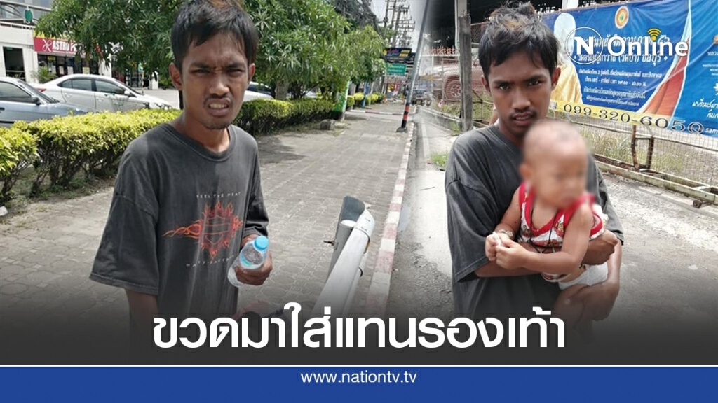 พ่อแม่ลูกเดินเท้าเปล่า เร่ร่อน วอนสังคมช่วยเหลือหานมให้ลูกกิน