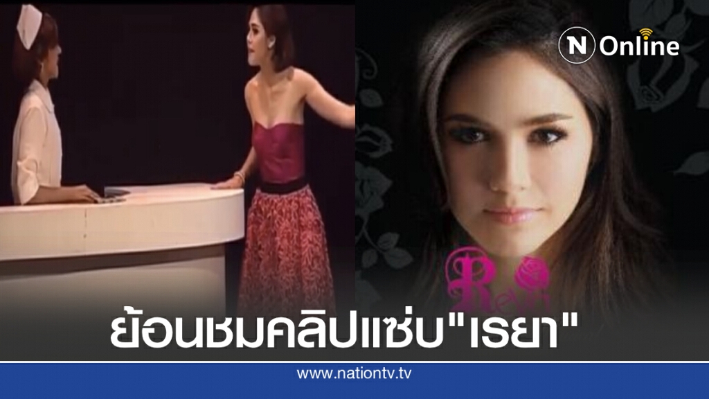 ชาวติ๊กต๊อก แห่ชมคลิป แม่ชม วีนในละครเวที "เรยา เดอะ มิวสิคัล"