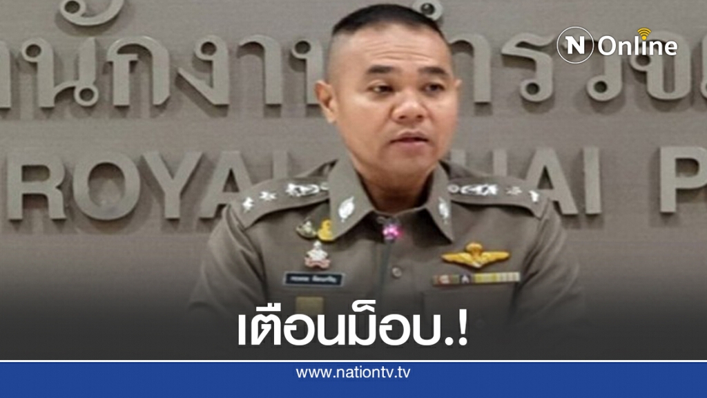 ตำรวจเตือนม็อบ.! หมิ่นสถาบัน