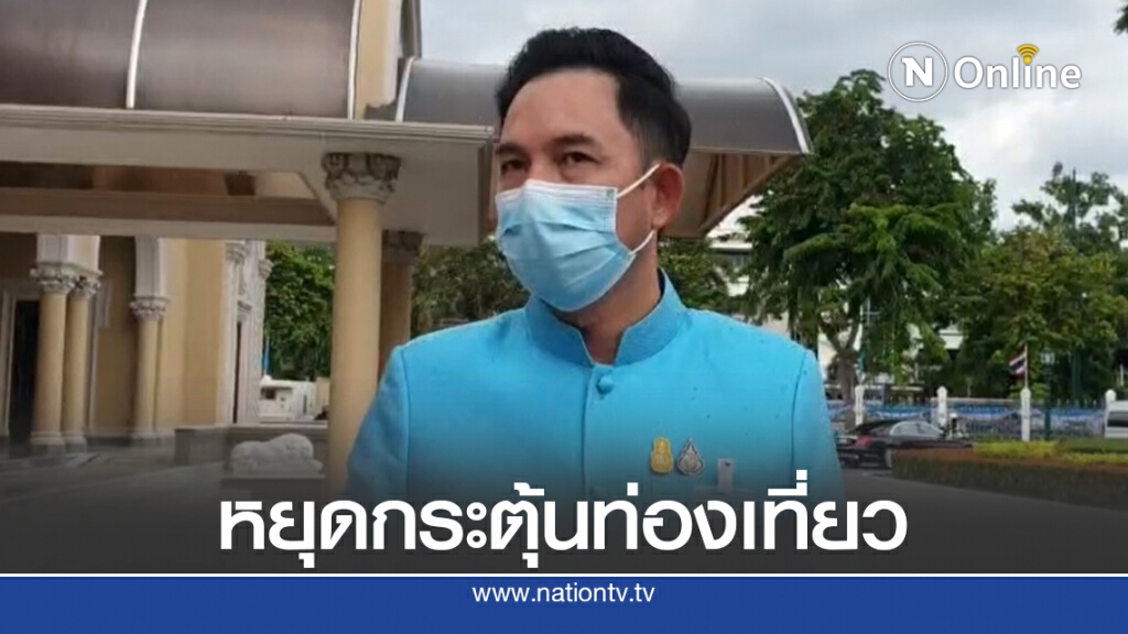 เผยเหตุชดเชยสงกรานต์ก.ย.ต้องการกระตุ้นเศรษฐกิจ