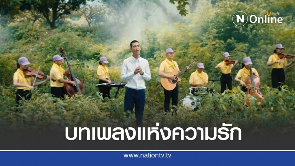 ศอญ.จอส.พระราชทาน จัดทำ MVเพลงในดวงใจนิรันดร์