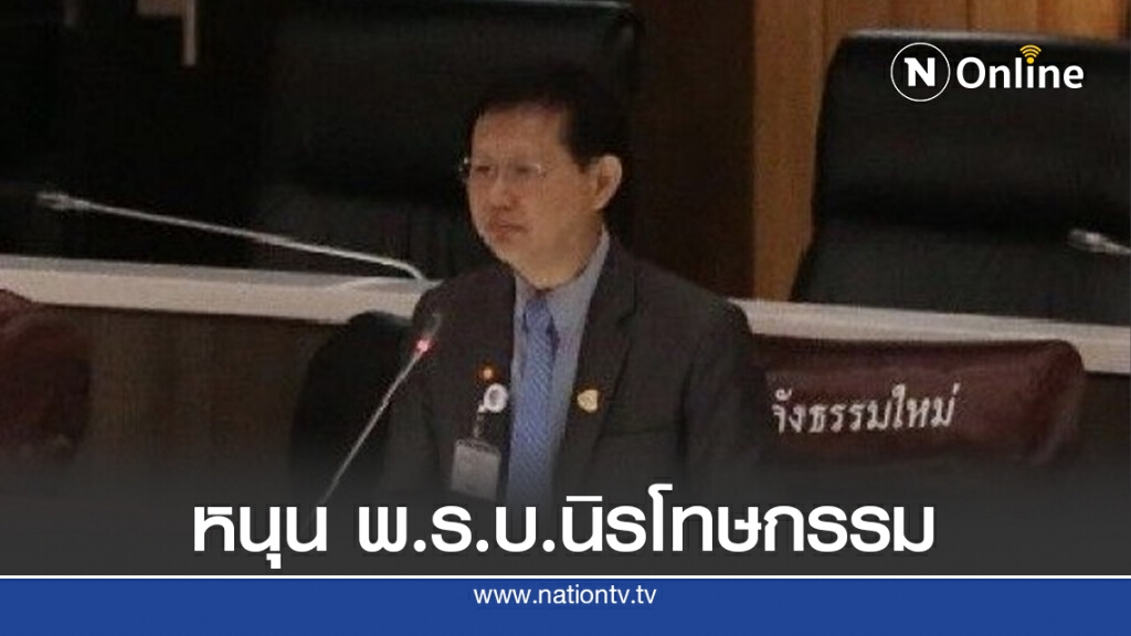 "หมอระวี"หนุนพ.ร.บ.นิรโทษกรรม