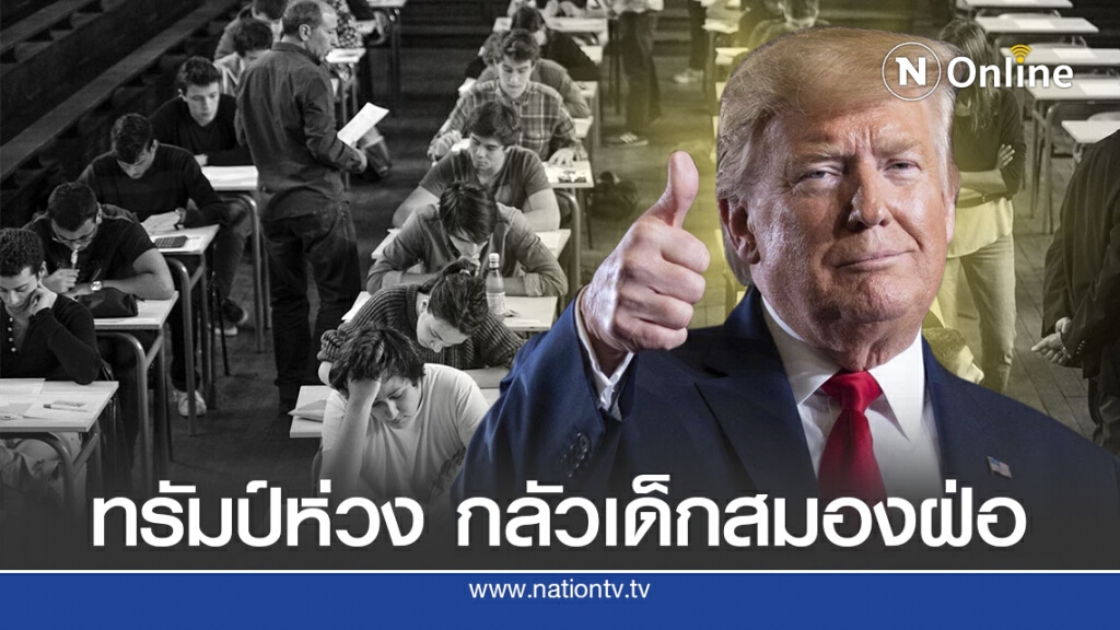 ทรัมป์ย้ำให้เปิดโรงรียนก่อนเด็กสมองฝ่อ