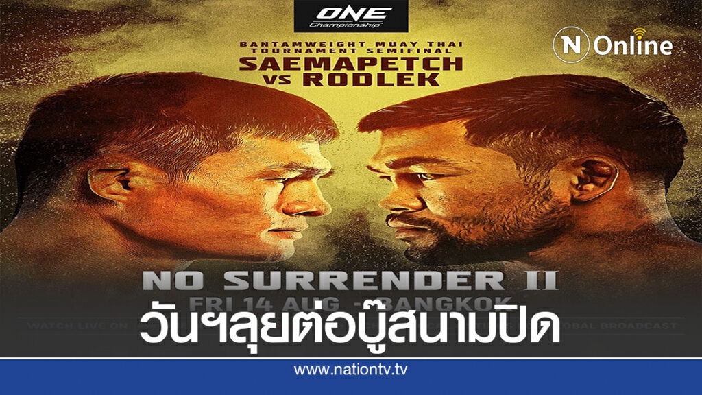 วันแชมเปียนชิพ"ดวล"สนามปิดวัน:โนเซอร์เรนเดอร์ II-III