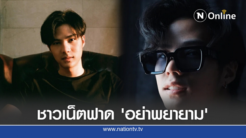 ชาวเน็ตฟาด’แบงค์ ธิติ’อย่าทำตัวเป็นไอดอลเด็กยุคใหม่