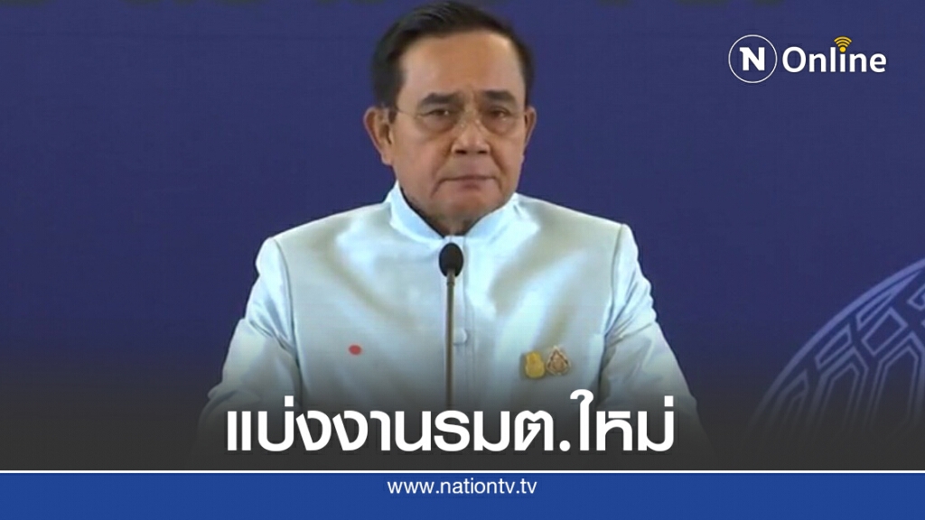 มอบหมายครม.ป้ายแดงทำงานรับยุทธศาสร์ชาติ มอบหมายครม.ป้ายแดงทำงานรับยุทธศาสร์ชาติ