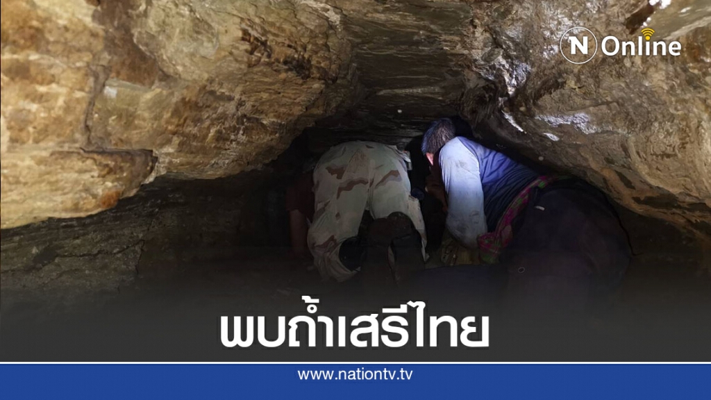 พบถ้ำเสรีไทยคาดใช้เก็บอาวุธเสบียงช่วงสงครามโลกครั้งที่ 2