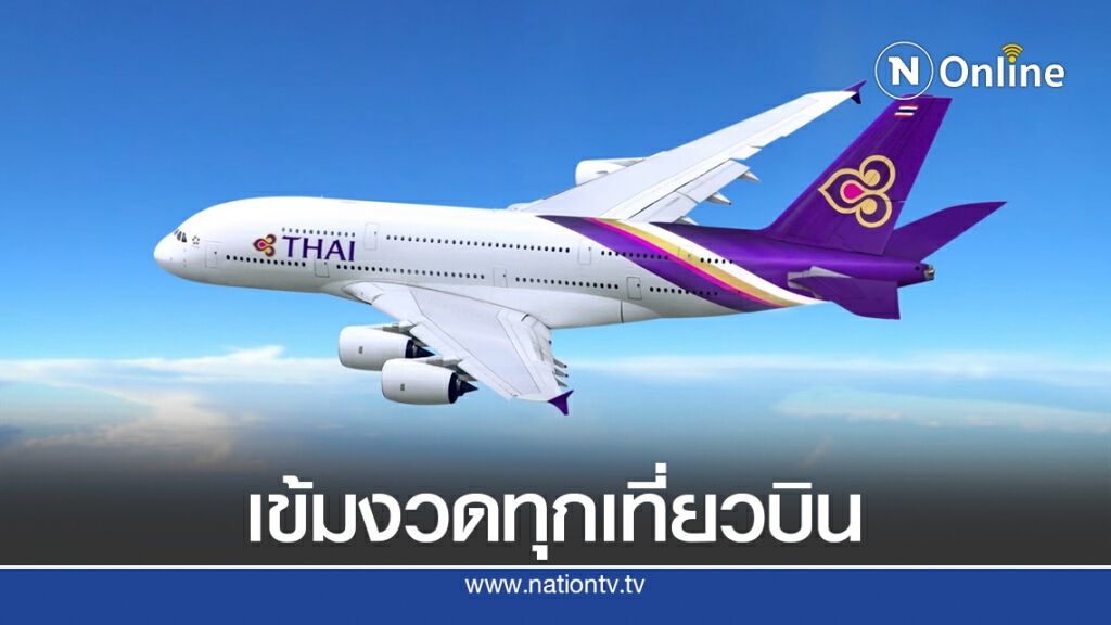 การบินไทยยันเที่ยวบินพิเศษรับคนไทยกลับบ้านป้องกันโควิด-19 เคร่งครัด