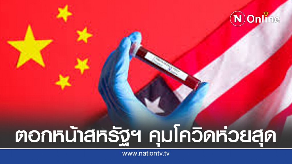 จีนตอกหน้าสหรัฐฯ คุมโควิด ห่วยที่สุด