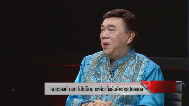 "หมอวรงค์" หวดม็อบ มธ.นี่คือขบวนการปฏิวัติ!