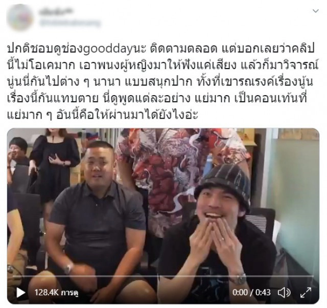 ด่ายับ "ช่อง GoodDay" โบ ธนากร - ดีเจอาร์ต - ดีเจเผือก ทำคอนเทนต์ดูถูกผู้หญิง