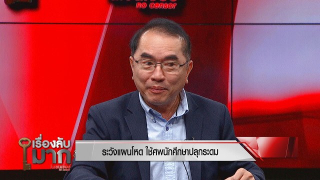 "หมอวรงค์" หวดม็อบ มธ.นี่คือขบวนการปฏิวัติ!