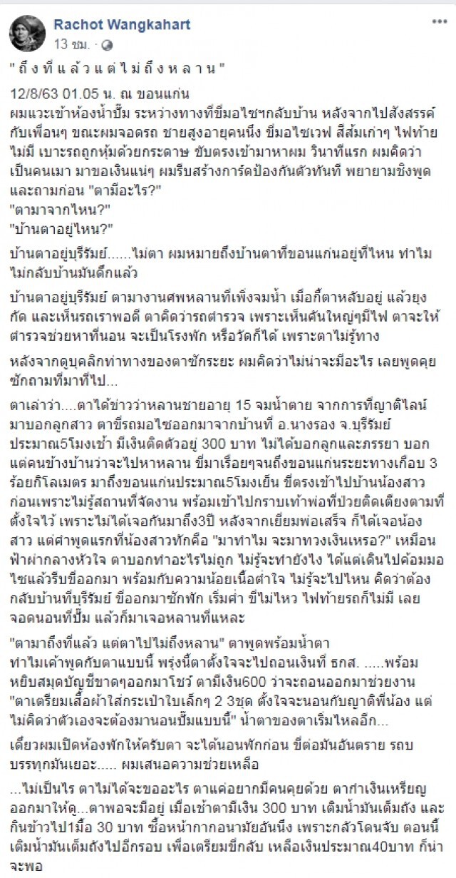 ตาขี่จยย. มางานศพหลานไปไม่ถึง เหตุผลเหมือนฟ้าผ่ากลางหัวใจ