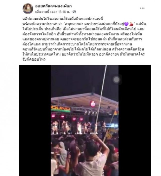 เอาอีกแล้ว คอนเสิร์ต "เจนนี่ ได้หมดถ้าสดชื่น" ไร้แมส ไม่เว้นระยะห่าง