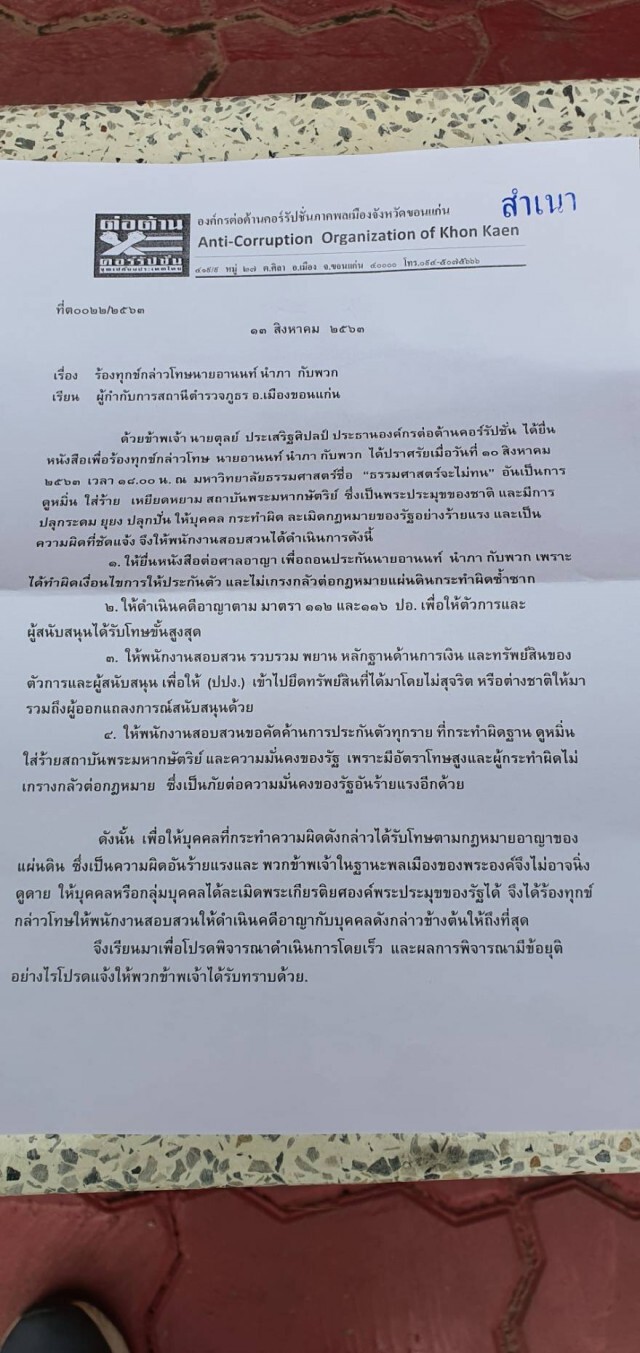 แจ้งความ 4 ประเด็นเอาผิดทนายอานนท์ พร้อมกลุ่มหนุนเบื้องหลัง