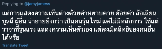 'เจมมี่เจมส์' โพสต์ทวิตฯ ถึงความเห็นต่าง