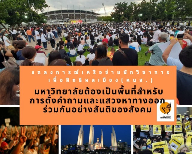 "คนส." เปิดรายชื่อ อ. ล่าสุดหนุนม็อบนักศึกษา