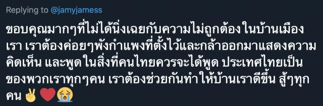 'เจมมี่เจมส์' โพสต์ทวิตฯ ถึงความเห็นต่าง