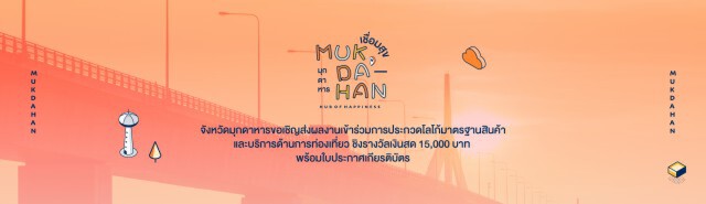 เตรียมโชว์ฝีมือส่งผลงานเข้าร่วมการประกวด "Mukdahan Hub Of Happiness"