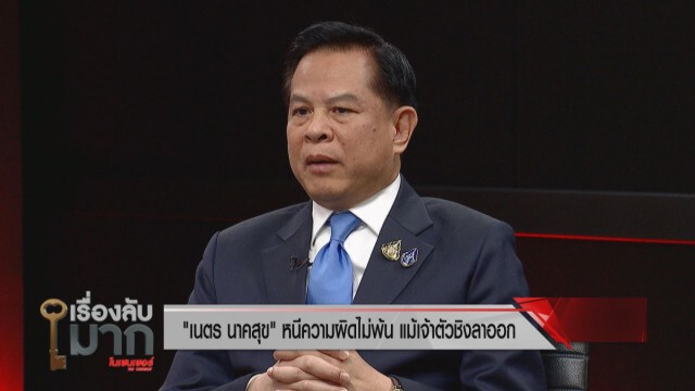 อดีตผู้พิพากษา อัด "เนตร นาคสุข" ลาออกเพื่อ! ถึงลาออกก็หนีความผิดไม่ได้