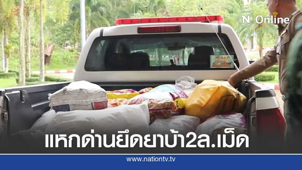 ซิ่งแหกด่านทิ้งยาบ้า2ล้านเม็ดในสวนปาล์ม