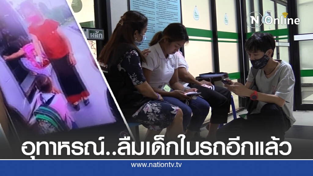 อีกแล้ว..ครูลืมเด็กในรถตู้แดดเผา 6 ชม.อาการโคม่า