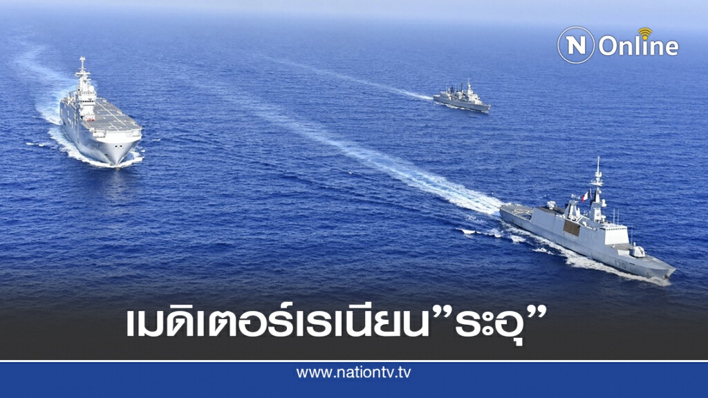 ฝรั่งเศส - กรีซซ้อมรบ ขู่ตุรกี