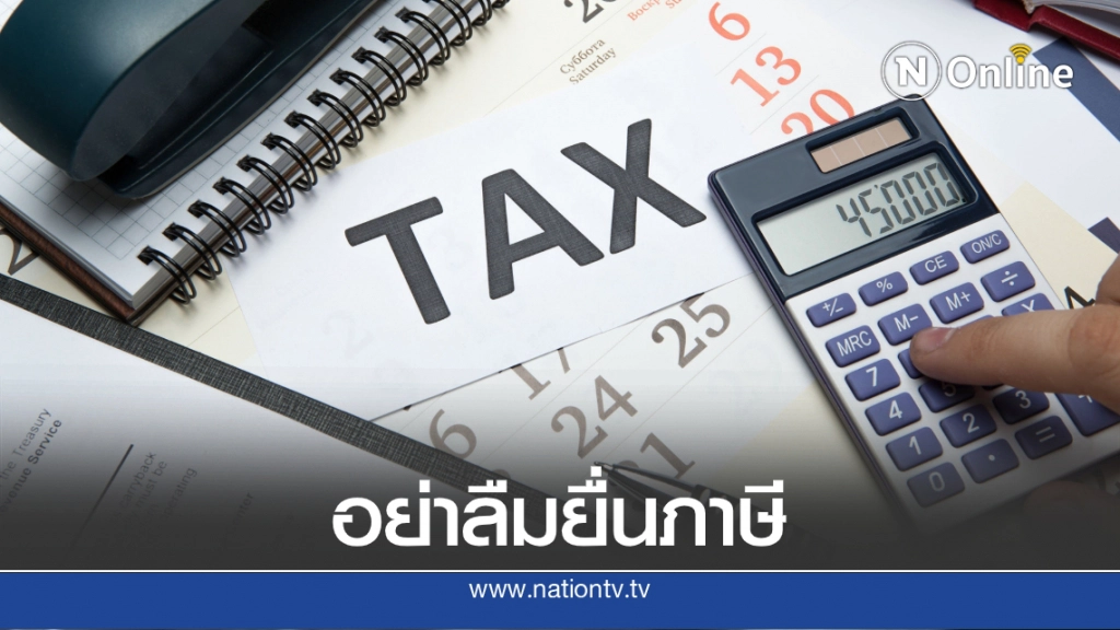 สรรพากรเตือนอย่าลืมยื่นภาษี หมดเขต 31 ส.ค.นี้ พร้อมบอกวิธีให้ได้เงินคืนเร็วที่สุด