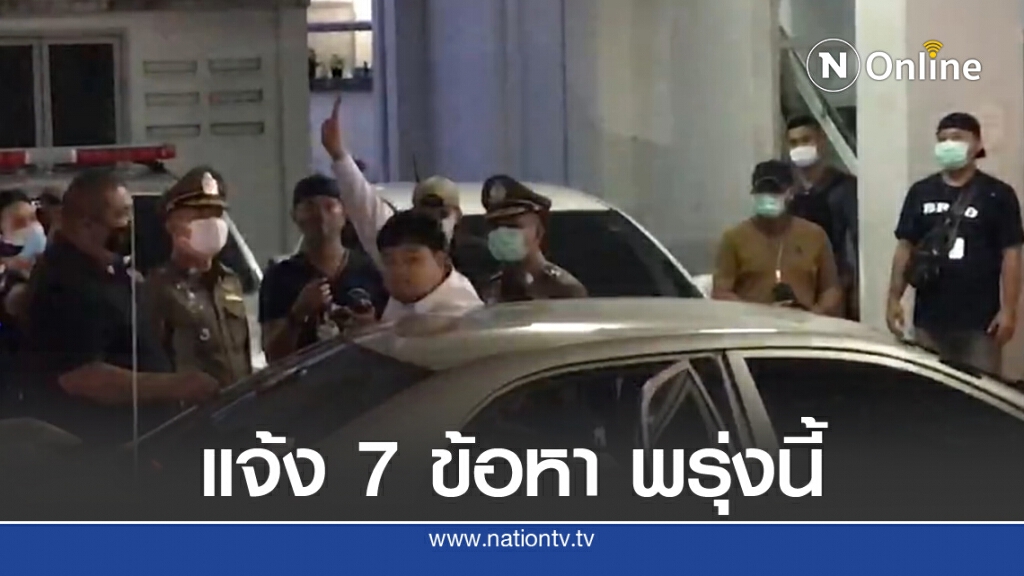 ตร.วางกำลังเข้ม - คุม "เพนกวิน" แจ้ง 7 ข้อหาพรุ่งนี้
