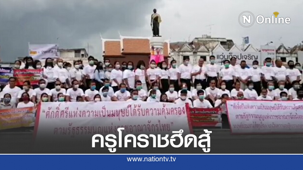 ครูโคราชประกาศลั่นขอต่อสู้ "คดีทุจริตฟุตซอล"