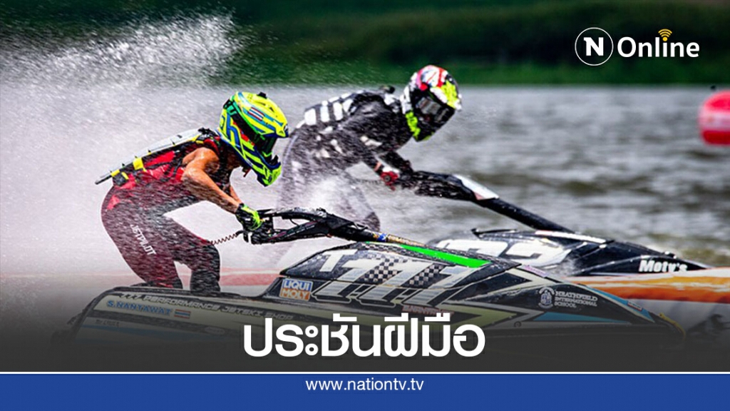 ดวลความเร็วเจ็ตสกีสนาม2อุทัยธานี เฟ้น 8 นักกีฬาไปแข่งที่จีน