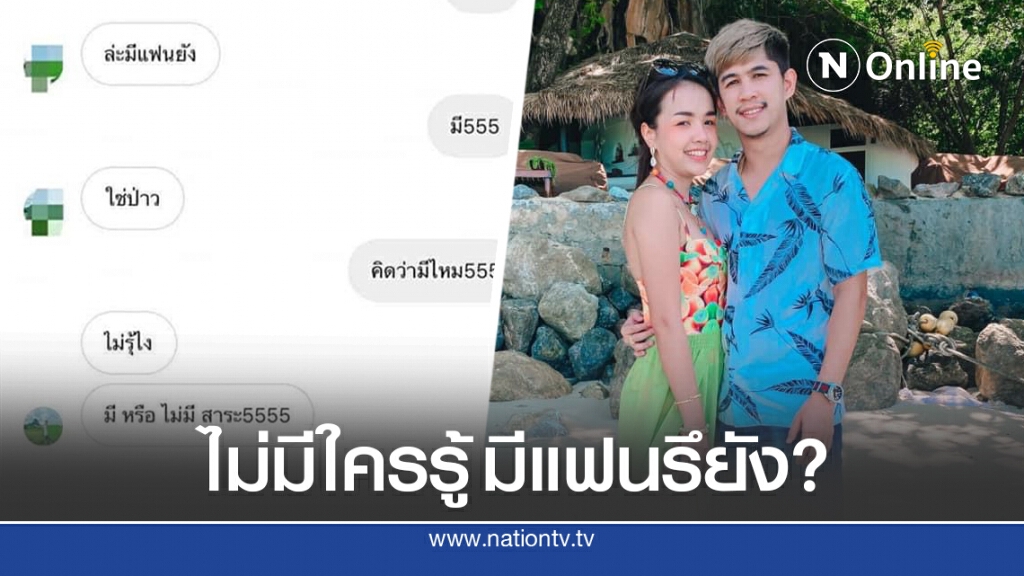 สาวปริศนา แฉแชทข้อความคุยเนเงิน ลั่นแฟนไม่ว่าไม่มีใครรู้ ไว้บนหิ้งแล้ว