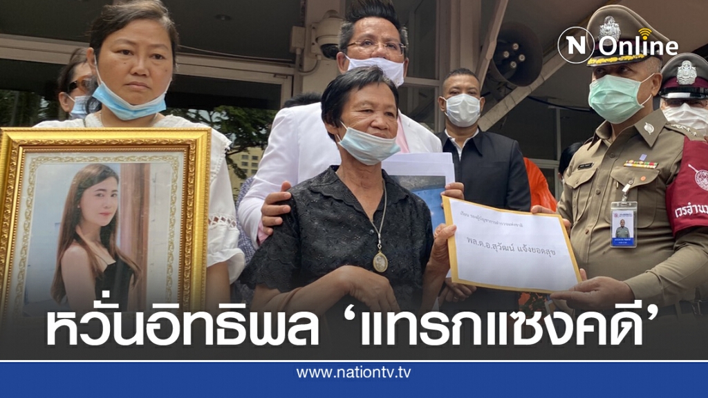 ยื่นตร.ขอกองปราบทำคดี 'สาวท้อง 9 เดือน' หนีอิทธิพลเพชรบุรี