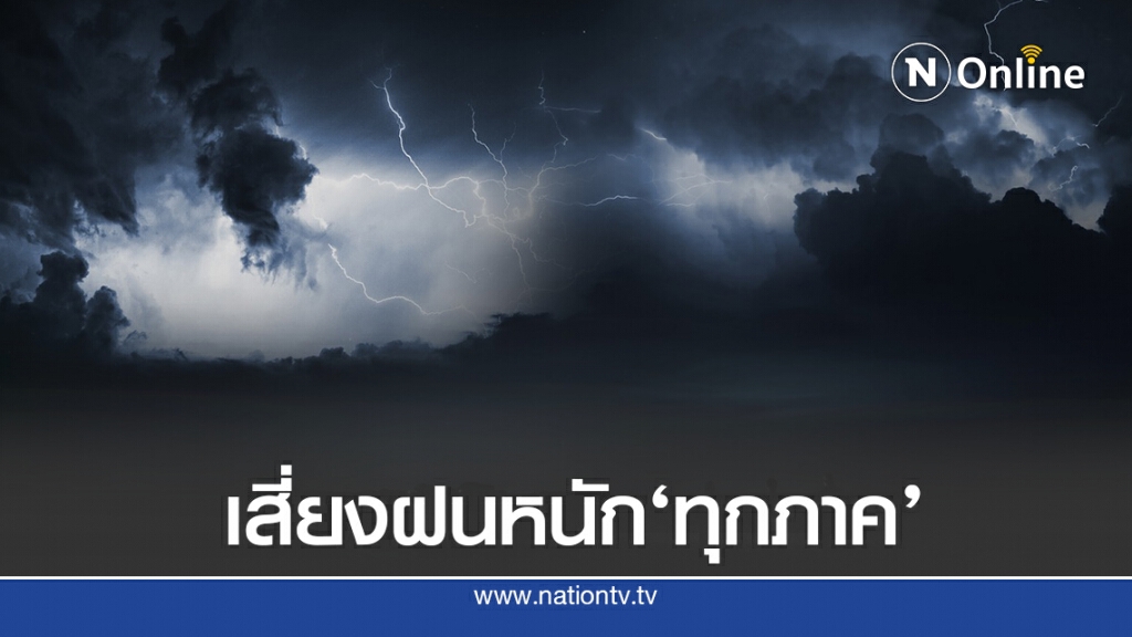 อุตุฯชี้ 43 จังหวัด ทั่วประเทศเสี่ยงภัยฝนตกหนักให้ระวัง