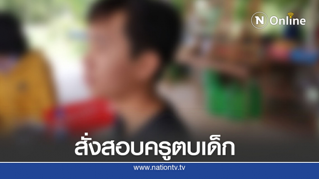 ตั้งกรรมการสอบเหตุครูปกครองตบบ้องหูนักเรียนม.5 ตั้งกรรมการสอบเหตุครูปกครองตบบ้องหูนักเรียนม.5