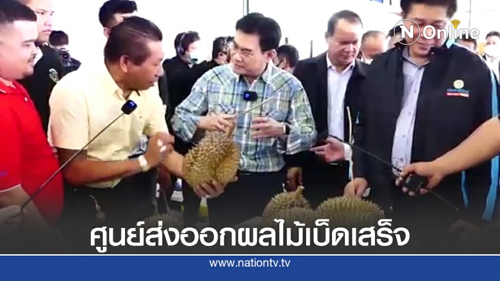 เปิดแล้วศูนย์ส่งออกผลไม้เบ็ดเสร็จแห่งแรกของไทย เปิดแล้วศูนย์ส่งออกผลไม้เบ็ดเสร็จแห่งแรกของไทย