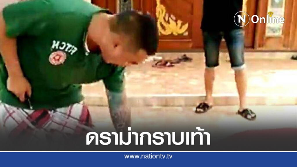 ลูกนายก อบต.ขอโทษสังคม ปมบังคับผู้หญิงกราบเท้า