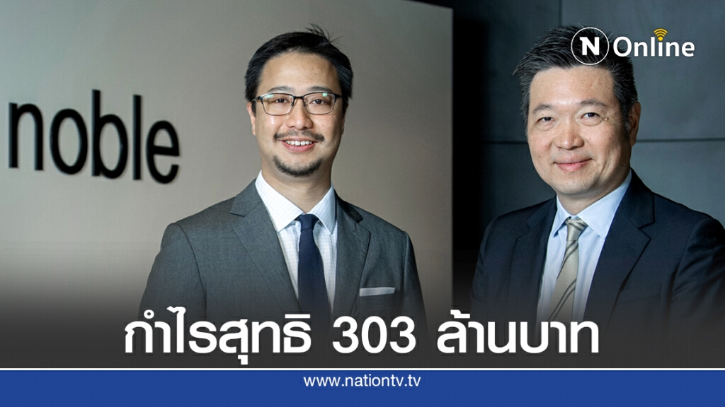 'โนเบิล' โชว์กำไรไตรมาส 2 โต 84%