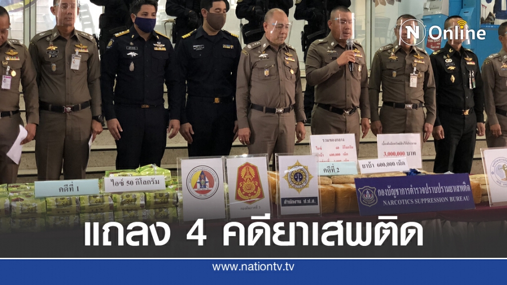 บช.ปส.รวบ 4 คดียาเสพติด ชะงัก! พบเยาวชนร่วมแก๊งมากขึ้น