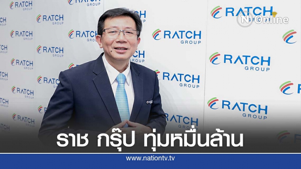ราช กรุ๊ป เปิดแผนลงทุนครึ่งปีหลัง