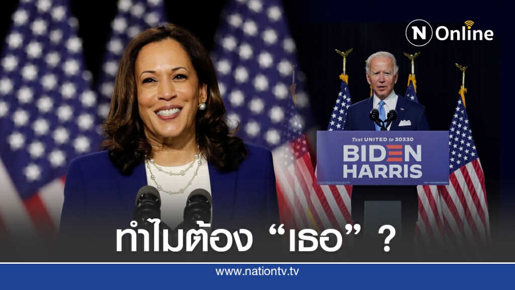 เจาะเหตุผล "ไบเดน" เลือก "กมลา แฮร์ริส" คู่ชิงรอง ปธน.สหรัฐฯ