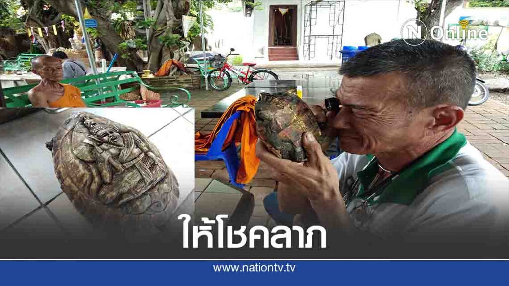 ฮือฮา!แกะสลักฤาษีบนหลังเต่า-เชื่อให้โชคลาภ ฮือฮา!แกะสลักฤาษีบนหลังเต่า-เชื่อให้โชคลาภ