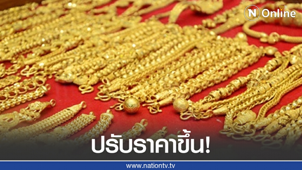 ราคาทองวันนี้(14 ส.ค.) ปรับขึ้น! ทองรูปพรรณราคาใกล้กลับมาอยู่ที่ 3 หมื่น ราคาทองวันนี้(14 ส.ค.) ปรับขึ้น! ทองรูปพรรณราคาใกล้กลับมาอยู่ที่ 3 หมื่น