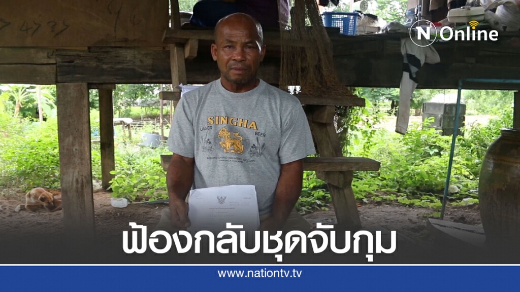 แพะ 9 เดือนคดียาเสพติดขอทนายอาสาช่วยว่าความฟ้องกลับชุดจับกุม แพะ 9 เดือนคดียาเสพติดขอทนายอาสาช่วยว่าความฟ้องกลับชุดจับกุม