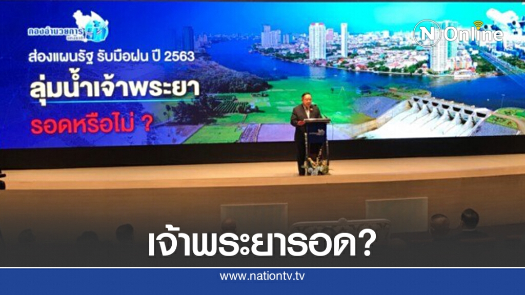"บิ๊กป้อม"เร่ง 8 มาตราการแก้วิกฤตลุ่มน้ำเจ้าพระยา