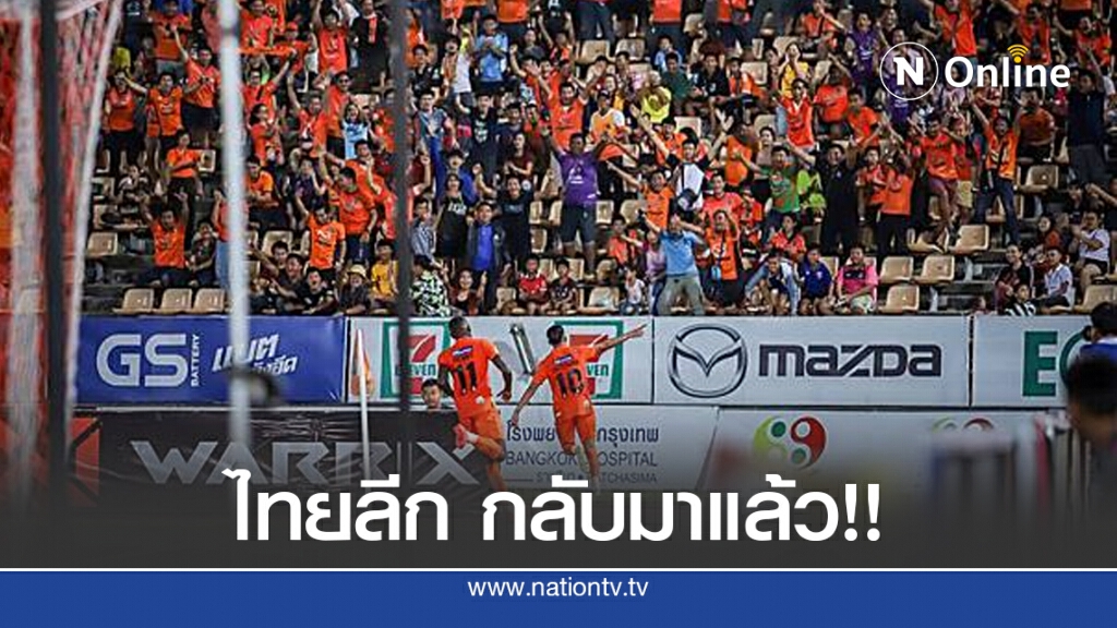 มาแล้ว!! ไทยลีก เผยโปรแกรมแข่งไทยลีก 1-2 ซีซั่น 2020 หลังพักเบรกโควิด-19