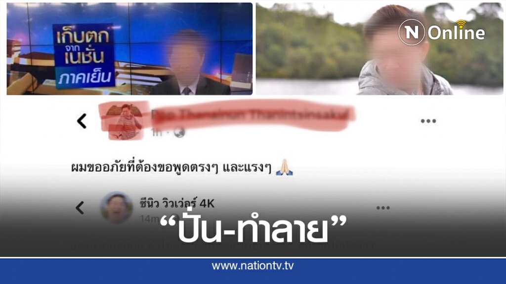 "จับโป๊ะ" เพจด่ารัฐบาลโยงมั่วโจมตีเนชั่น