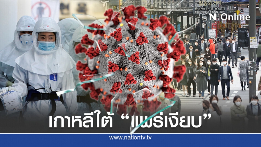 เกาหลีใต้ผวาโควิด-19 แพร่เงียบ ติดเชื้อพุ่งสูงสุดใน 4 เดือน