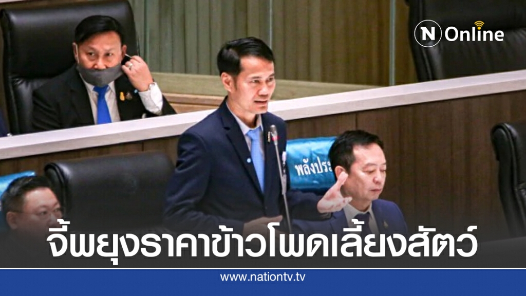 จี้พยุงราคาข้าวโพดเลี้ยงสัตว์
