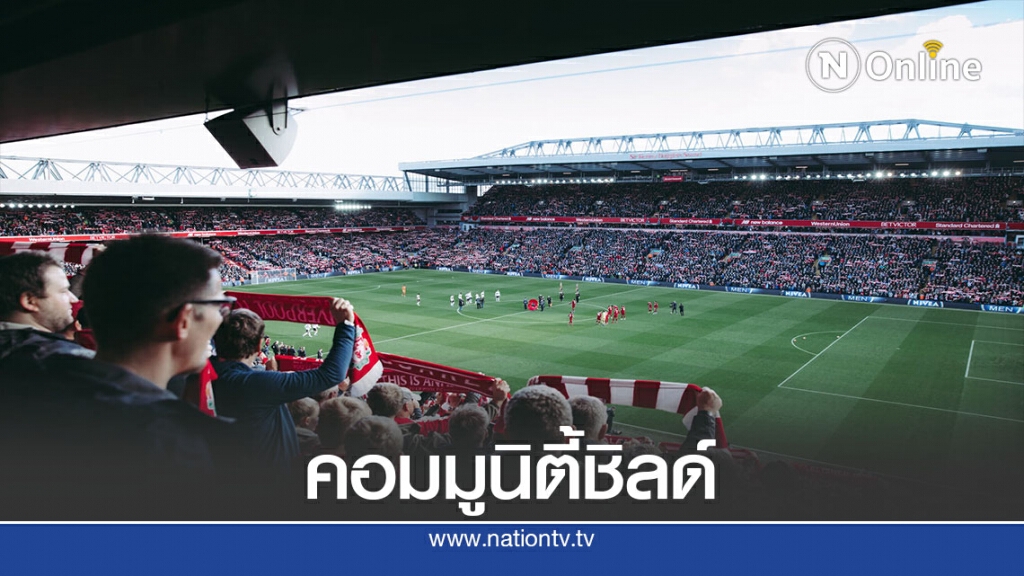 29 ส.ค. "คอมมูนิตี้ชิลด์"ลิเวอร์พูล ดวล อาร์เซนอล